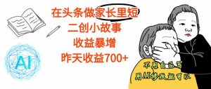 【劲爆】在头条做家长里短二创小故事,收益暴增,这个月我已经赚了1.5W+-理想项目库