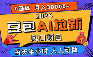 2025豆包AI拉新风口项目,0粉0基础月入3W+,新手小白轻松学会-理想项目库