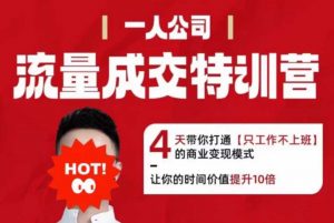 流量成交特训营2025年,4天带你打通【只工作不上班】的商业变现模式,让你的时间价值提升10倍-理想项目库