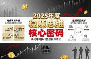 2025年度稳賺思维老板创业营,拆解2025年新商业环境下,企业实现持续盈利的核心密码-理想项目库