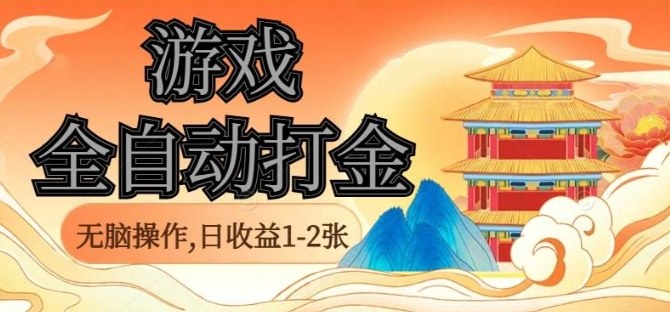 经典全自动游戏打金，无脑操作单电脑日收益1-2张，稳定吃排骨搬砖项目，长期可做【揭秘】-理想项目库