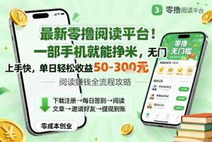 最新零撸阅读平台！一部手机就能挣米，无门槛上手快，单日轻松收益50-3张【揭秘】-理想项目库