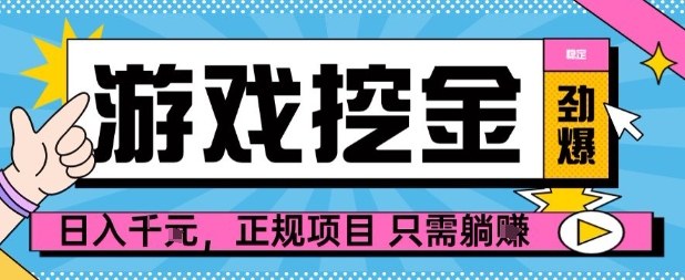 【劲爆】游戏自动掘金项目，日入1k+，正规项目只需躺賺【揭秘】-理想项目库