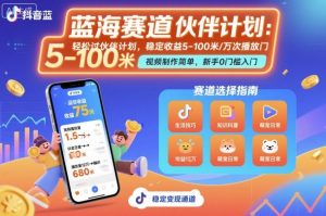 抖音蓝海赛道,轻松过伙伴计划,视频制作简单,万次播放收益在5-100米,稳定收益-理想项目库