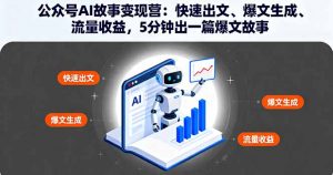 公众号AI故事变现营:快速出文、爆文生成、流量收益,5分钟出一篇爆文故事-理想项目库