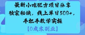 最新小吃配方项目分享独家秘诀，线上单日5张，手把手教学实操-理想项目库