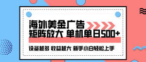 海外美金广告全自动挂机，单机单日500+可矩阵放大设备越多收益越大，新…-理想项目库