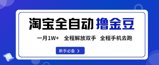 淘宝菜鸟全自动撸金豆，轻松月入1W+，全程手机去跑，操作简单【揭秘】-理想项目库