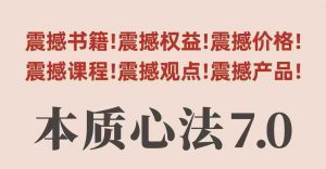 村西边老王本质心法7.0,视频课+《本质心法》电子版-理想项目库