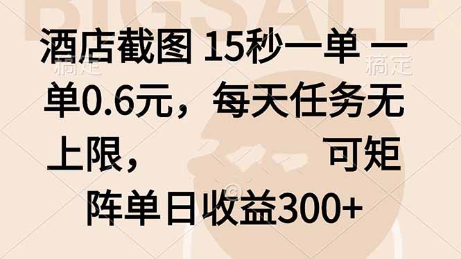 酒店截图 15秒一单 一单0.6元，每天任务无上限，可矩阵单日收益300+-理想项目库