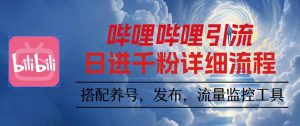 哔哩哔哩引流一个视频裂变100个矩阵玩法-理想项目库