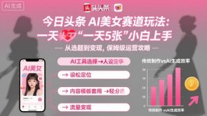 今日头条AI美女赛道玩法,一天轻松5张,小白轻松上手-理想项目库