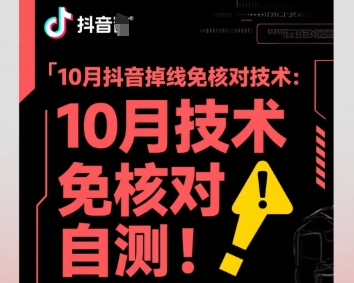 10月抖音掉线免核对技术，不保证百分百，自测-理想项目库