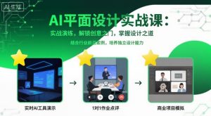 AI平面设计实战课,实战演练,解锁创意之门,掌握设计之道-理想项目库