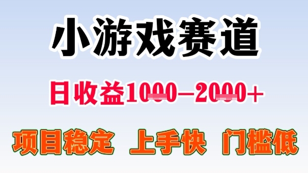 全年可变现项目，收益高，无门槛，小游戏赛道，一天收益1k+,一个月收入顶别人半年的工资【揭秘】-理想项目库