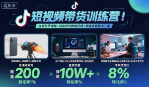 短视频带货训练营,抖音带货课程+抖音带货数据挖掘+精准获客解决方案-理想项目库