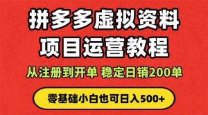 拼多多开店运营课程: 蓝海变现玩法,轻松实现睡后收入 零基础小白也可…-理想项目库