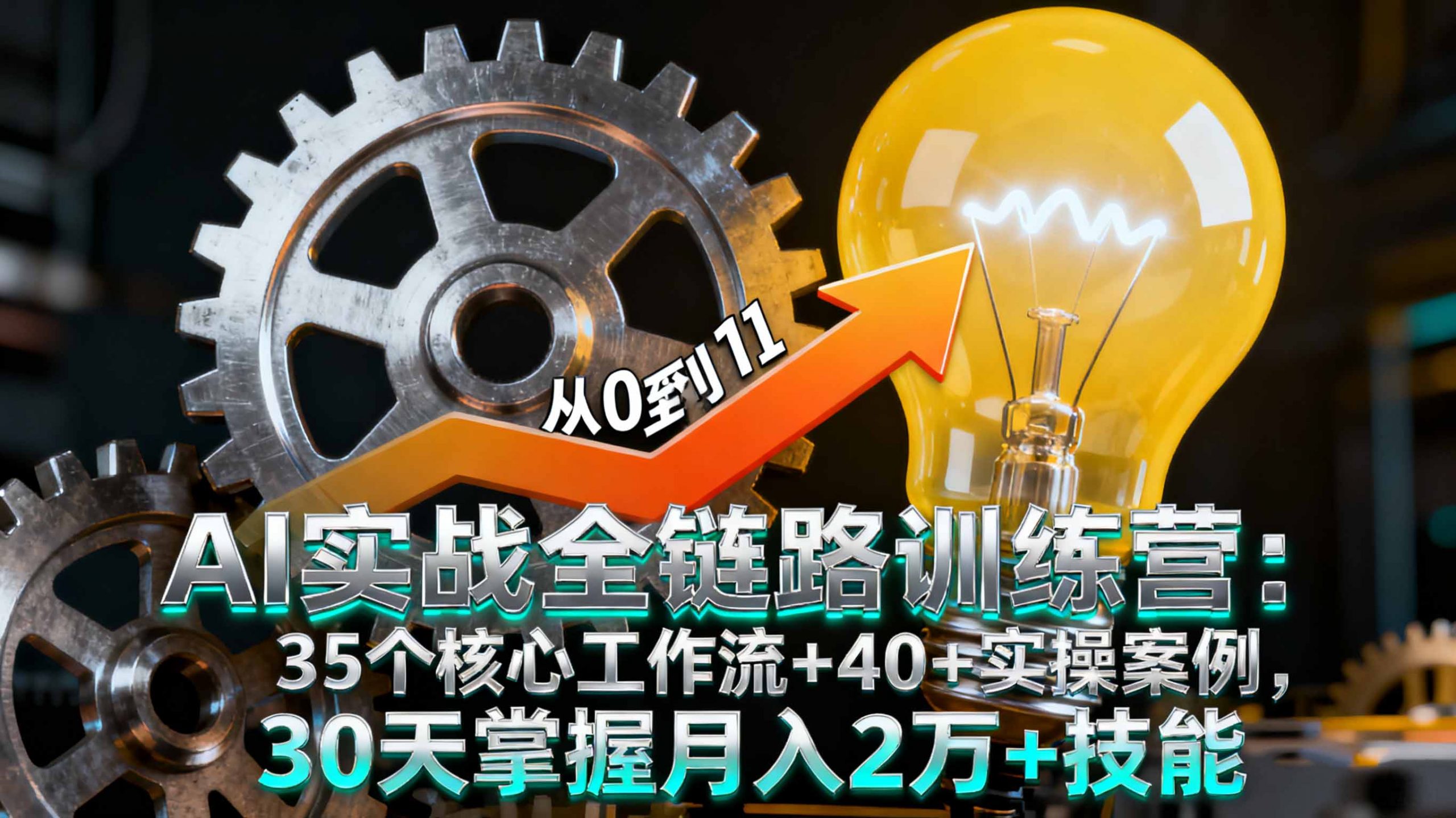 AI实战全链路训练营:35个核心工作流+40+实操案例,30天掌握月入2万+技能-理想项目库