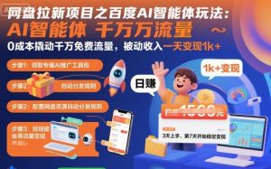 网盘拉新项目之百度Ai智能体玩法,0成本撬动千万免费流量,被动收入,一天变现1k+-理想项目库