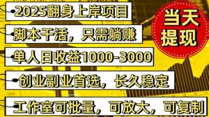 稳定八年美金掘金2.0脚本干活,只需躺赚。单人日收益1000-3000可批量、…-理想项目库