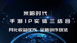 米哈时代 游戏和IP的结合 月收益80%+ 全新创作-理想项目库