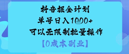 抖音掘金计划单号日入多张+可以无限制批量操作，邪修玩法-理想项目库