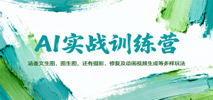 AI实战训练营:涵盖文生图、图生图,以及摄影、修复及动画视频生成等多样玩法-理想项目库