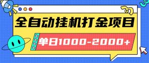 最新全自动挂机玩法长期稳定单日收益1000-2000-理想项目库