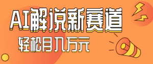 流量嘎嘎猛!用AI做汽车科普视频,讲述汽车故事视频教程,小白也能轻松上手!-理想项目库
