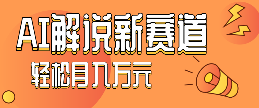 流量嘎嘎猛！用AI做汽车科普视频，讲述汽车故事视频教程，小白也能轻松上手！-理想项目库