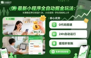 最新小程序全自动掘金玩法,长期稳定单日收益1-2k,小白宝妈,学生党轻松上手【揭秘】-理想项目库