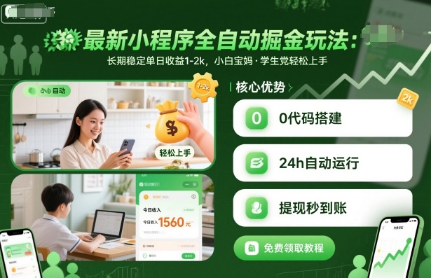 最新小程序全自动掘金玩法，长期稳定单日收益1-2k，小白宝妈，学生党轻松上手【揭秘】-理想项目库