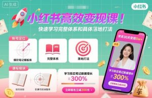 小红书高效变现课,快速学习小红书完整体系和具体落地打法-理想项目库