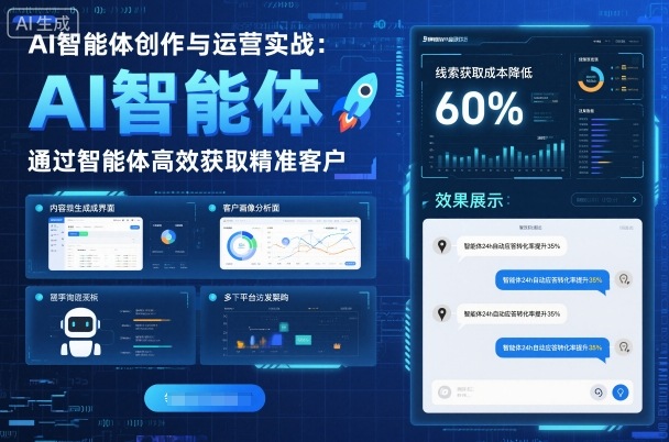 AI智能体创作与运营实战，实体门店通过智能体高效获取精准客户-理想项目库