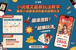 小说推文最新玩法教学,番茄小说国漫混剪盘点超爆玩法,全程干货,一天收益多张-理想项目库