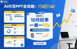 AI代写PPT全攻略,10月旺季,一单一结,全职月入1W,賺确定性的钱-理想项目库