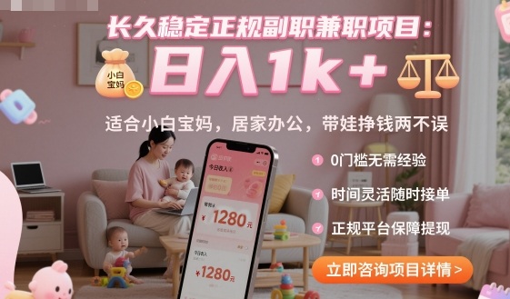 长久稳定正规副职兼职项目，日入1k+，适合小白宝妈，居家办公，带娃挣钱两不误【揭秘】-理想项目库