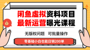 闲鱼虚拟资料最新变现玩法,一人多店无需囤货,多管道收益独家玩法…-理想项目库