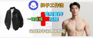 Coze扣子工作流一键生成电商宣传视频,实战保姆级搭建教程-理想项目库