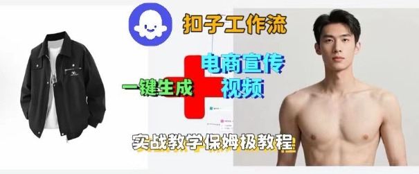 Coze扣子工作流一键生成电商宣传视频，实战保姆级搭建教程-理想项目库