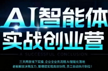 AI智能体实体战创业营(深圳9月23-25日)，多维度助力老板、管理层、员工提升效能-理想项目库