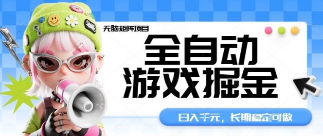 全自动游戏掘金无脑矩阵项目，日入多张，长期稳定可做，真正的睡后收入项目【揭秘】-理想项目库