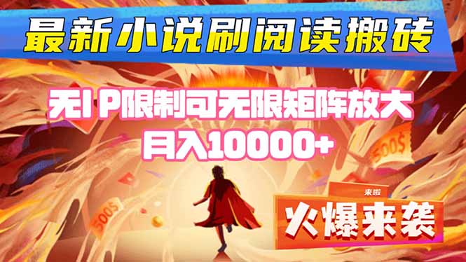 小说阅读搬砖单机每天收益200-400+ 无IP限制可无限矩阵放大 —-理想项目库