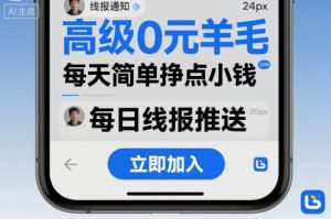 高级0元羊毛线报社群项目,每天简单挣点小钱-理想项目库