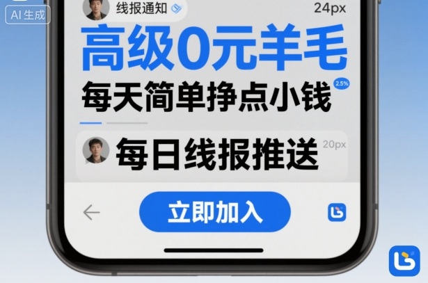 高级0元羊毛线报社群项目，每天简单挣点小钱-理想项目库