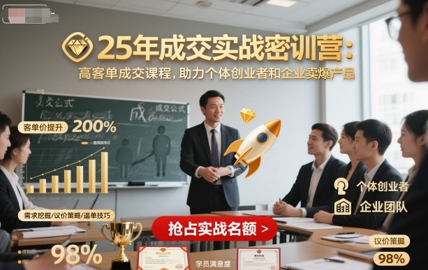 25年成交实战密训营，高客单成交课程，助力个体创业者和企业卖爆产品-理想项目库