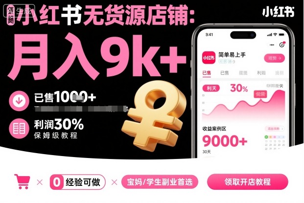 小红书无货源店铺项目，简单易上手，月入9k+，保姆级教程-理想项目库