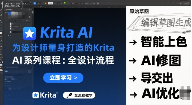 为设计师量身打造的Krita AI系列课程，全设计流程，实时AI手绘-理想项目库