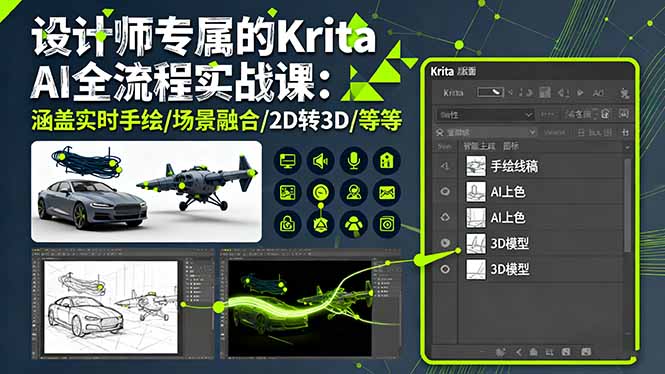 设计师专属的Krita AI全流程实战课：涵盖实时手绘/场景融合/2D转3D/等等-理想项目库