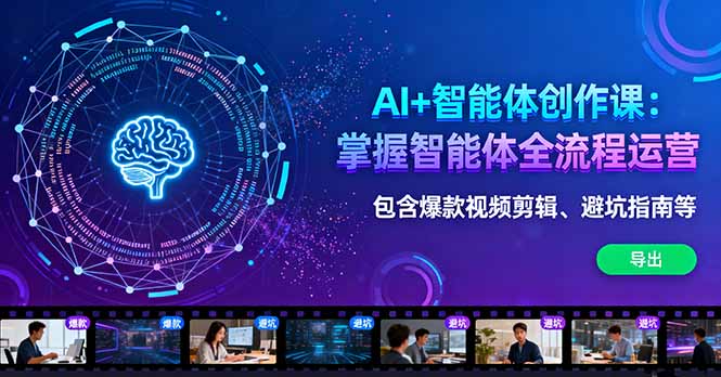 AI+智能体创作课：掌握智能体全流程运营。包含爆款视频剪辑、避坑指南等-理想项目库